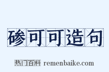 碜可可造句是什么意思的图片